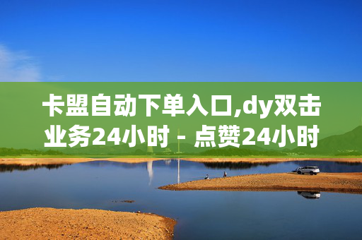 卡盟自动下单入口,dy双击业务24小时 - 点赞24小时下单微信支付 - 卡盟自助下单24小时平台-第1张图片-孟州市鸿昌木材加工厂